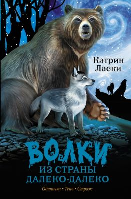читать Волки из страны Далеко-Далеко. Одиночка. Тень. Страж