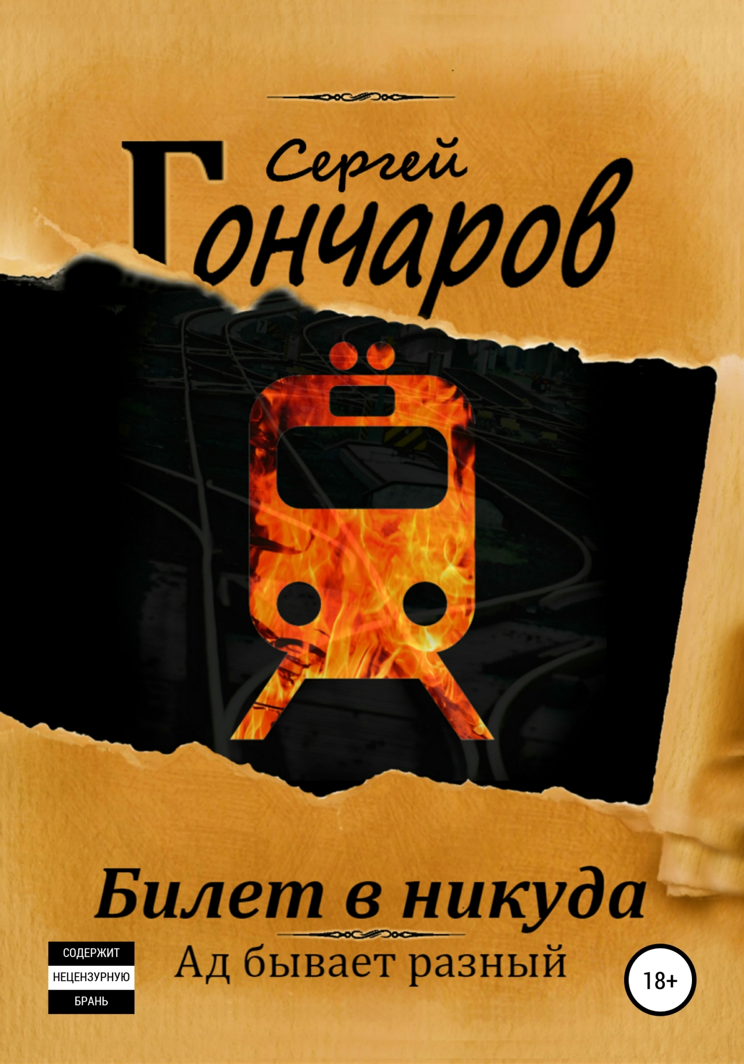 читать Билет в никуда