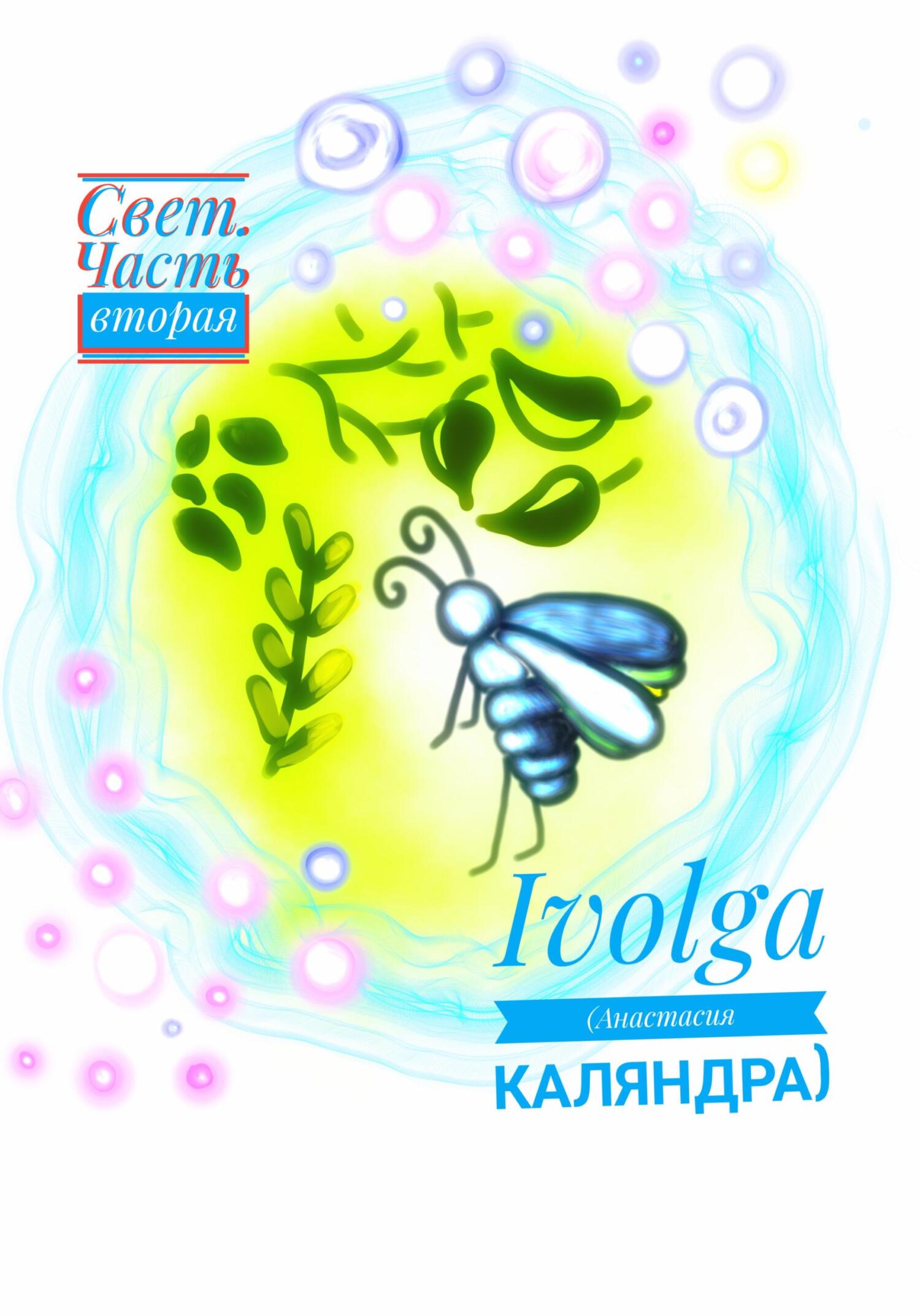 читать Свет. Часть вторая