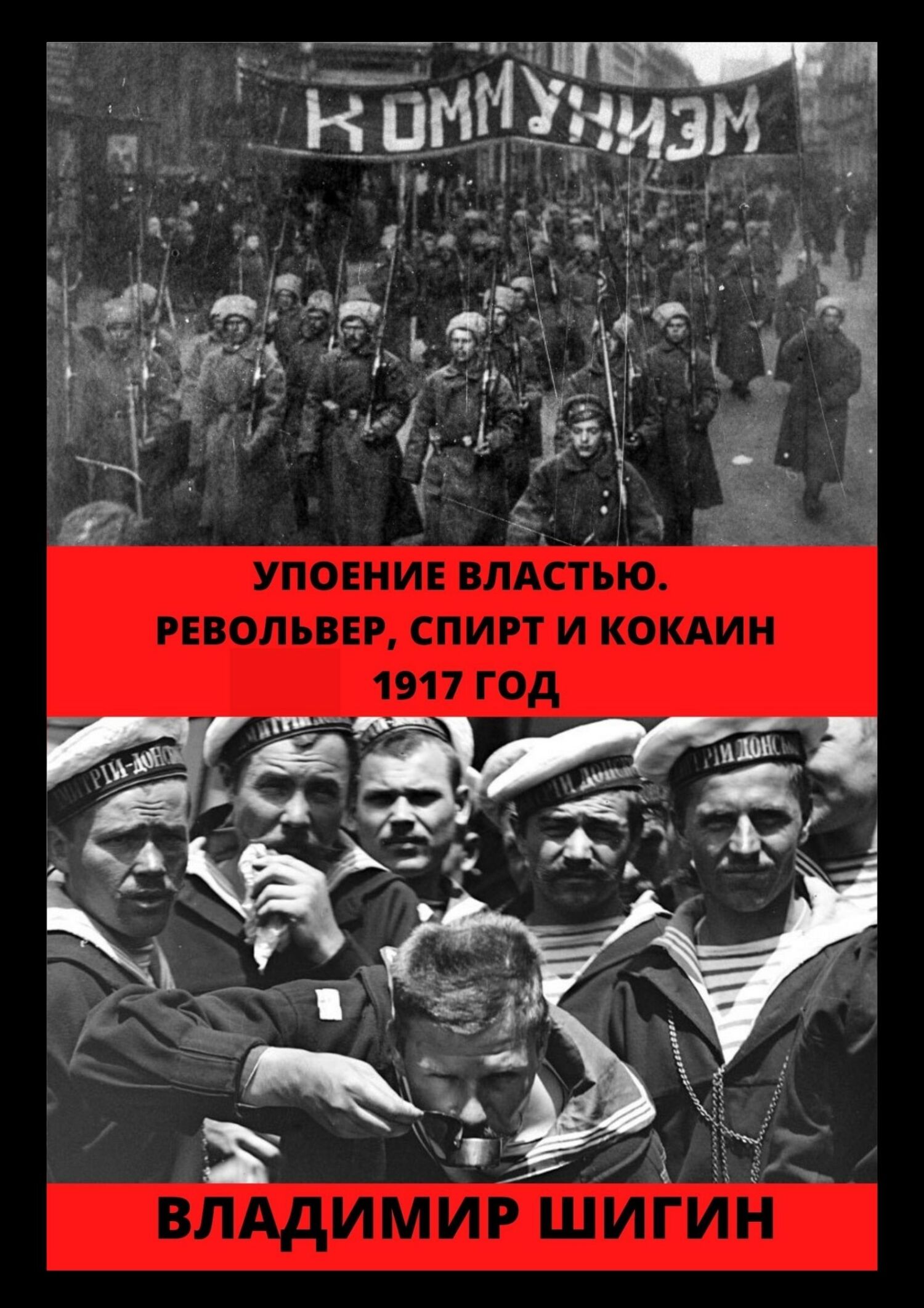 читать Упоение властью. Револьвер, спирт и кокаин. 1917 год