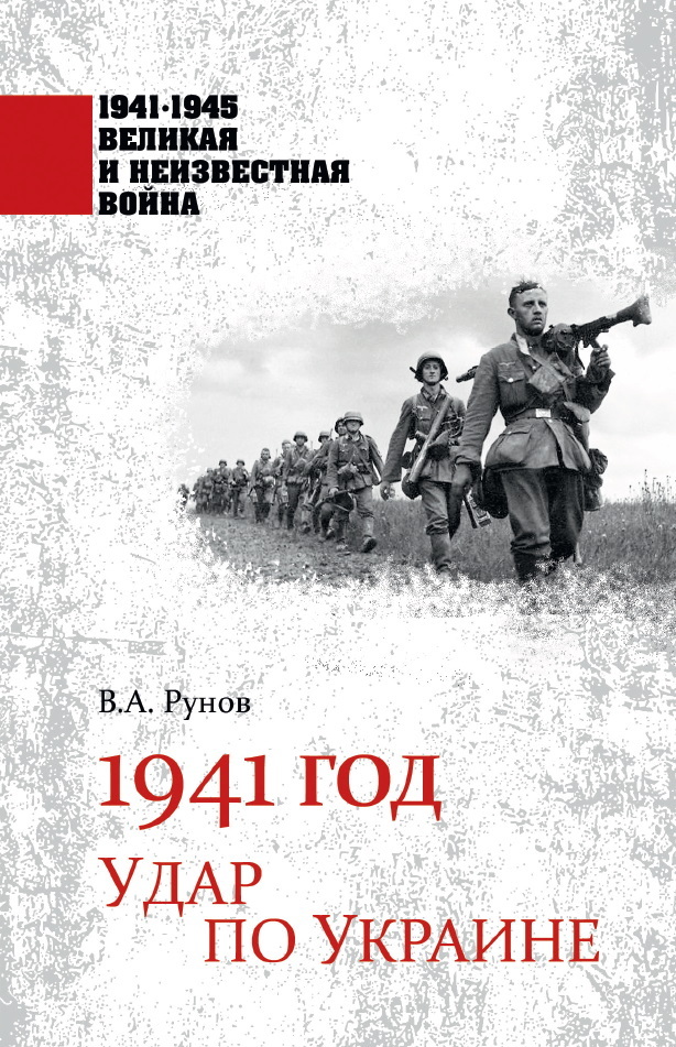 читать 1941 год. Удар по Украине