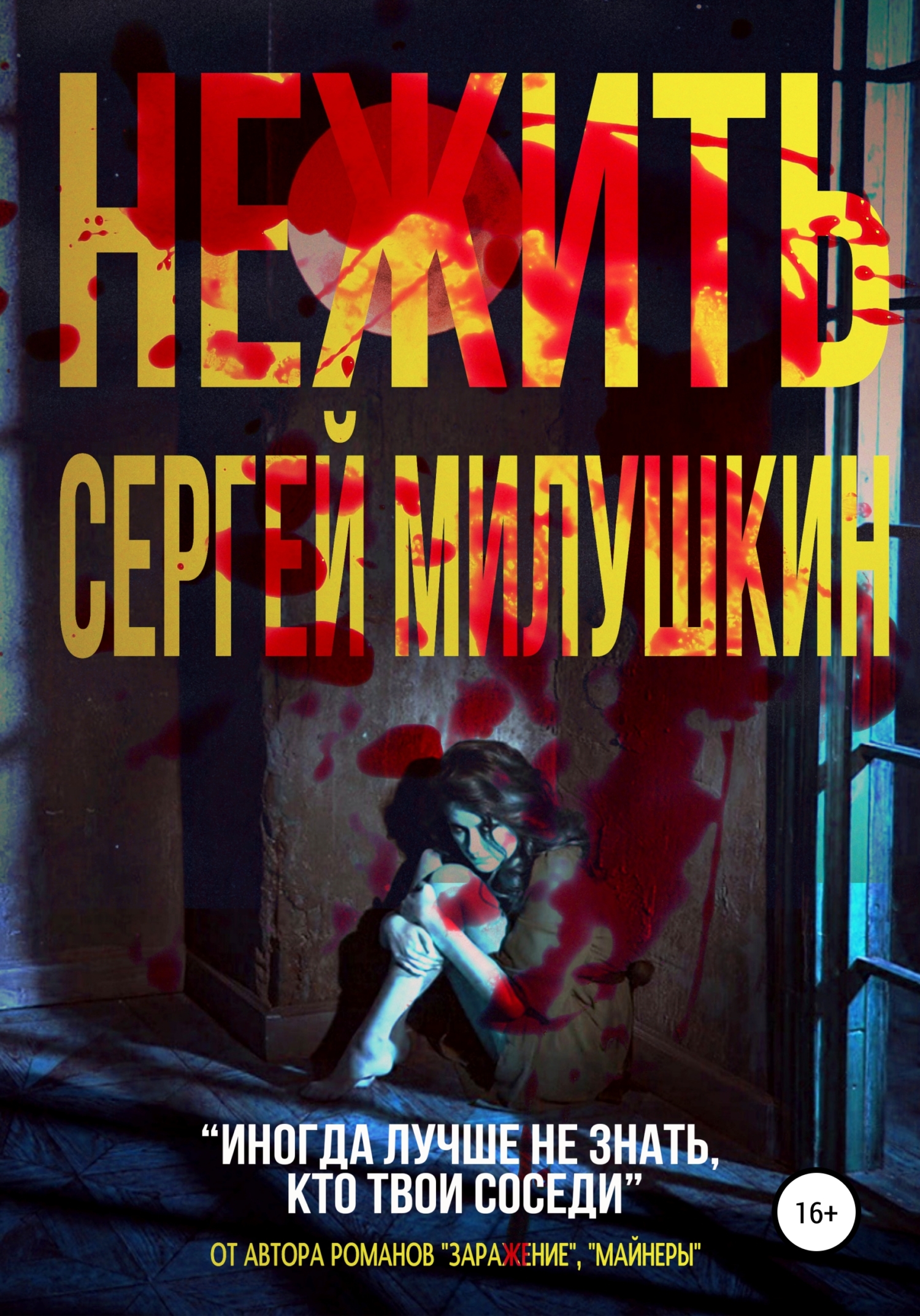 читать Нежить