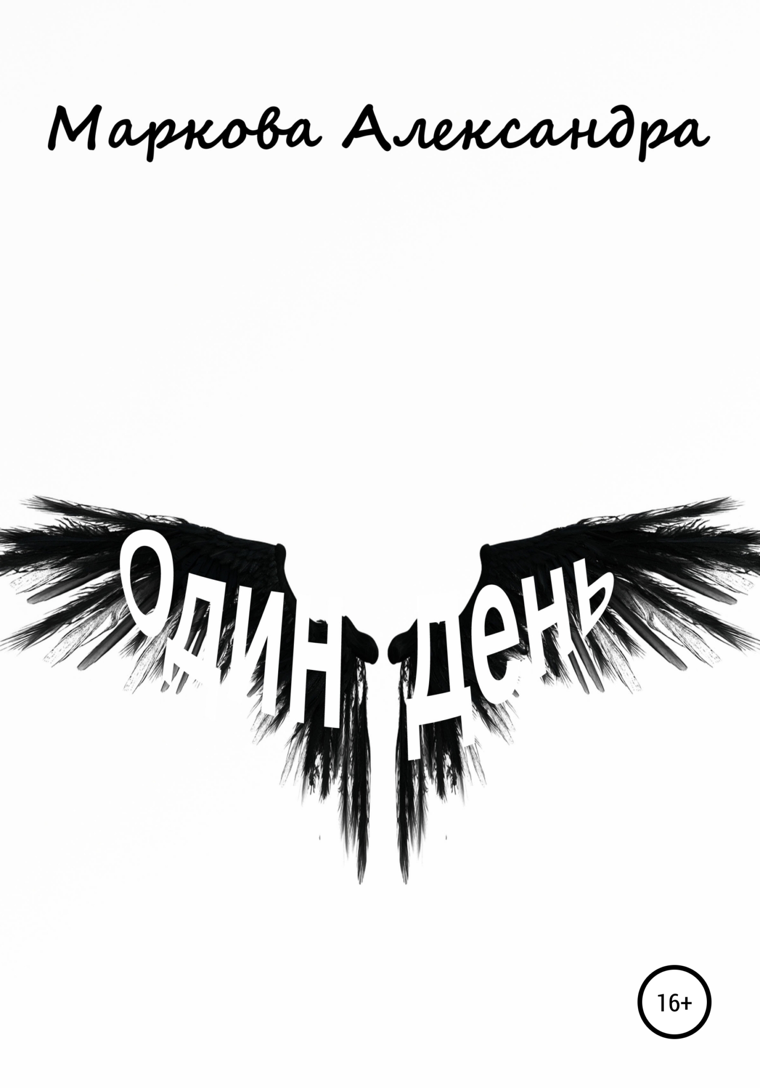 читать Один день