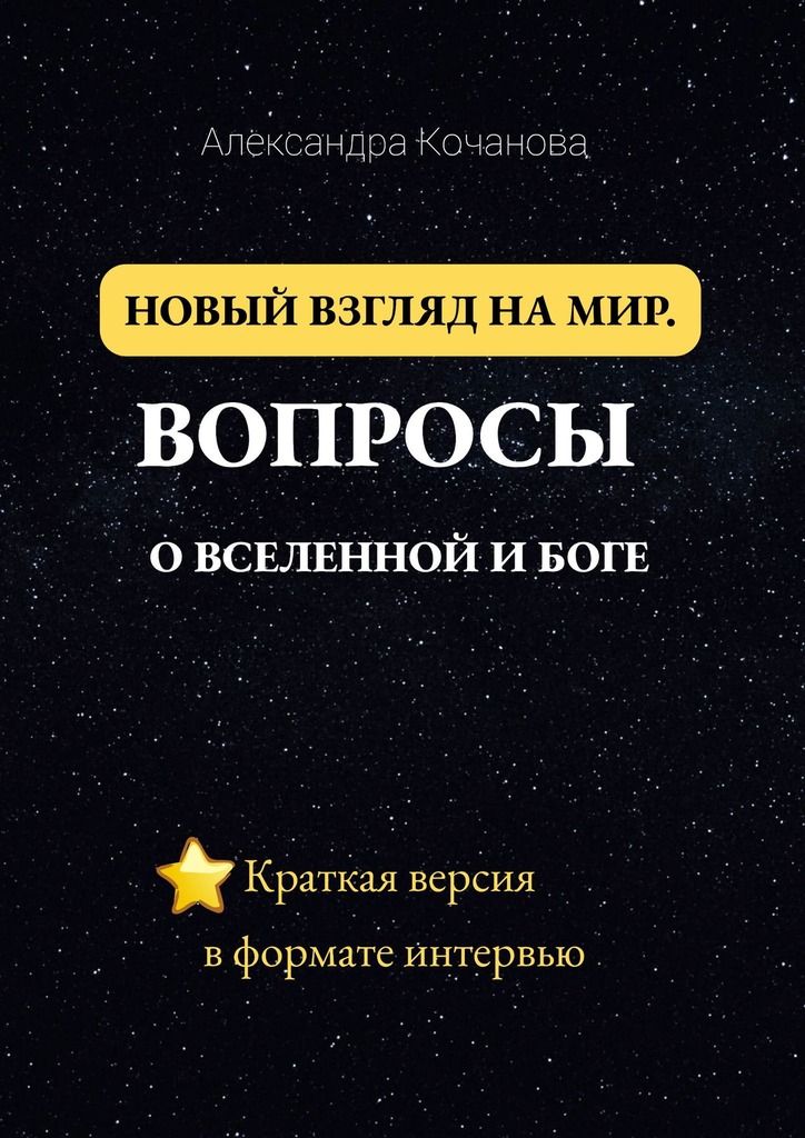 читать Новый взгляд на мир. Вопросы о Вселенной и Боге. Краткая версия в формате интервью