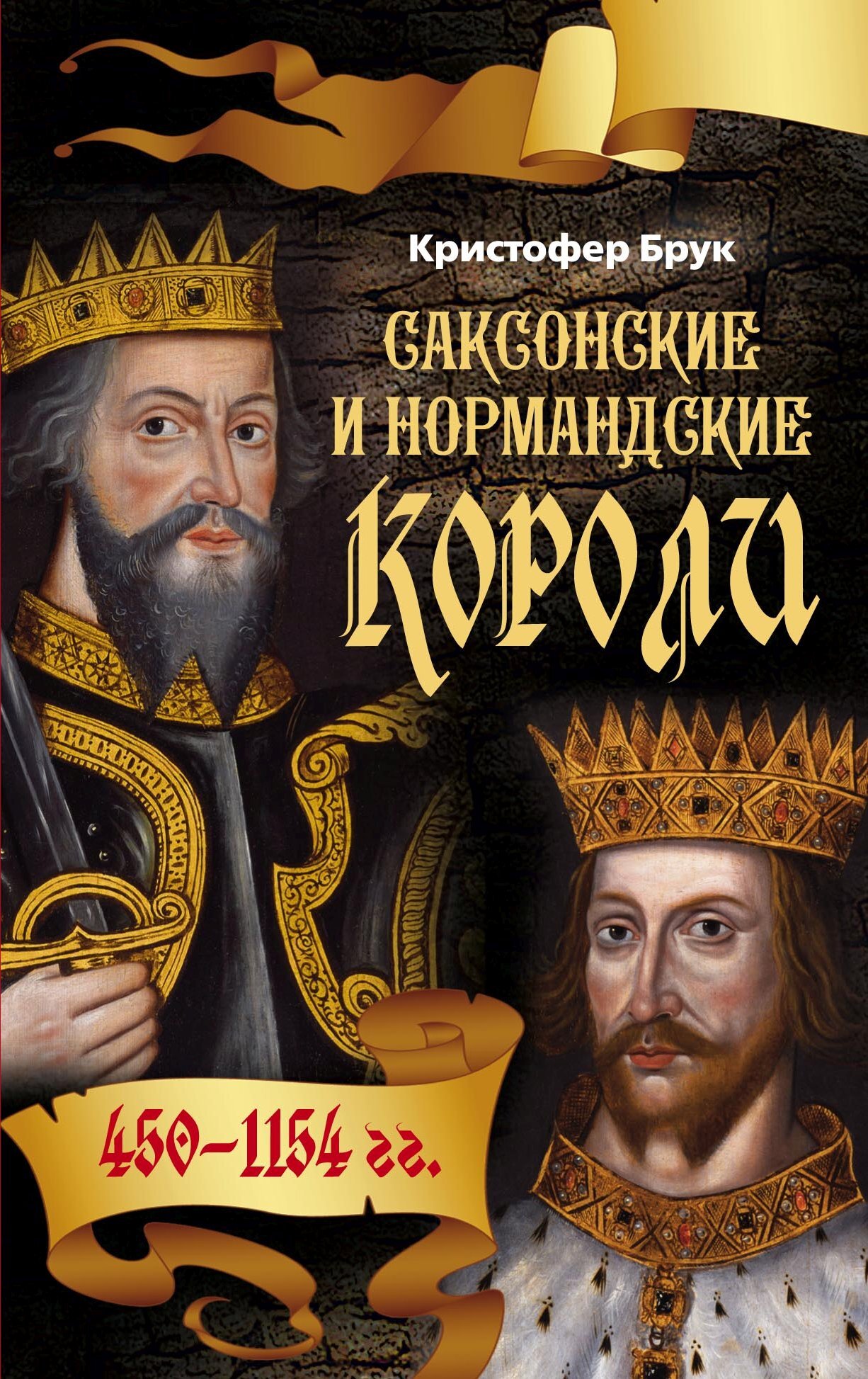 читать Саксонские и нормандские короли. 450-1154