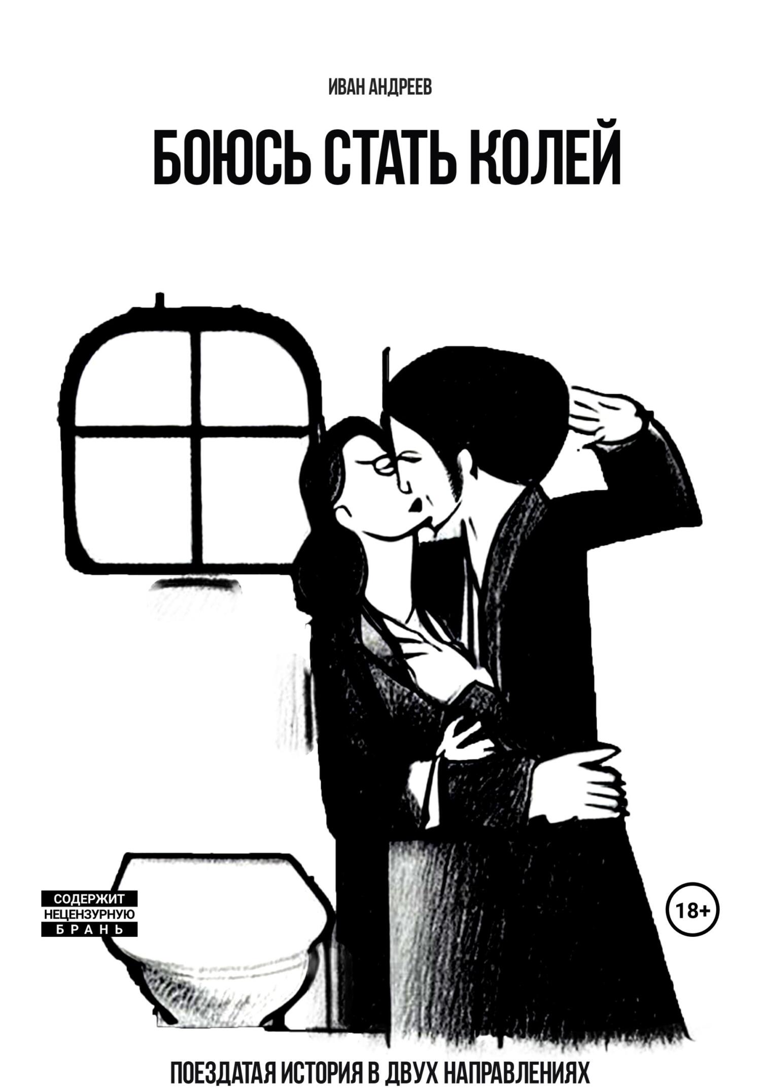 читать Боюсь стать Колей