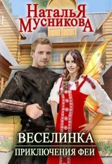 читать Веселинка. Приключения феи