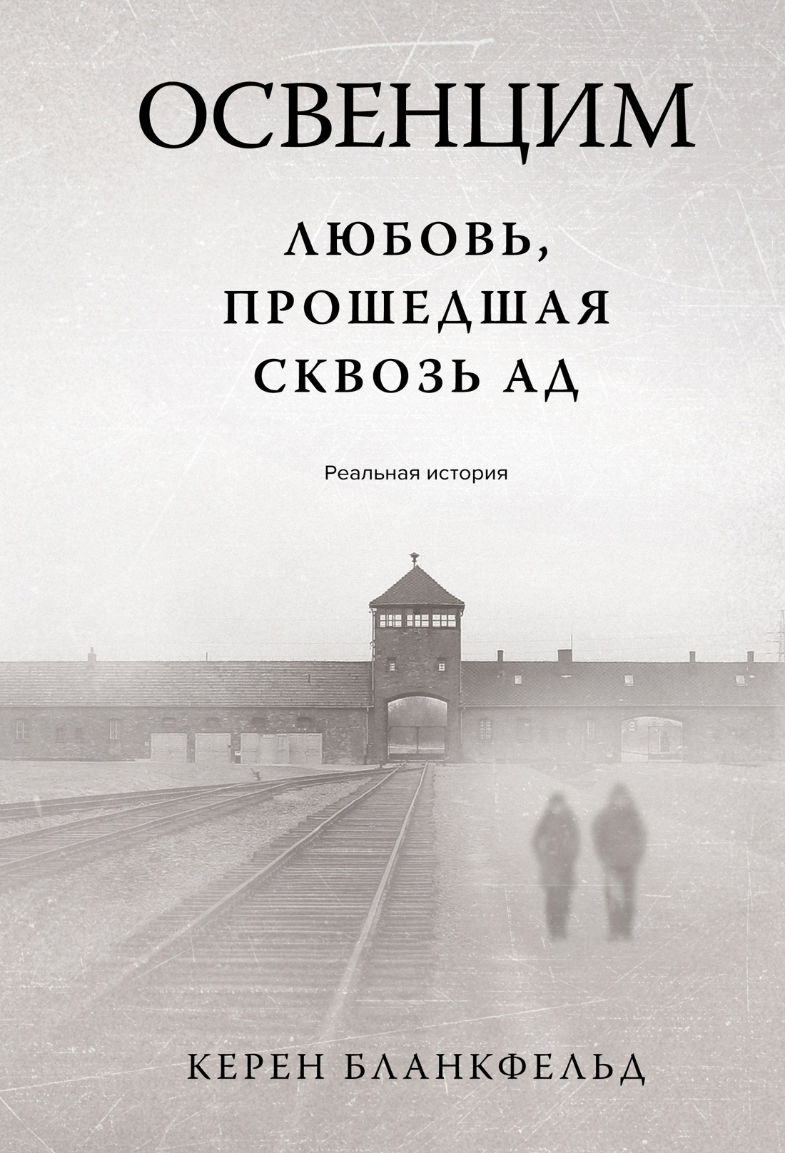 читать Освенцим. Любовь, прошедшая сквозь ад. Реальная история