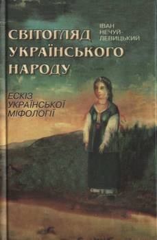 читать Світогляд українського народу
