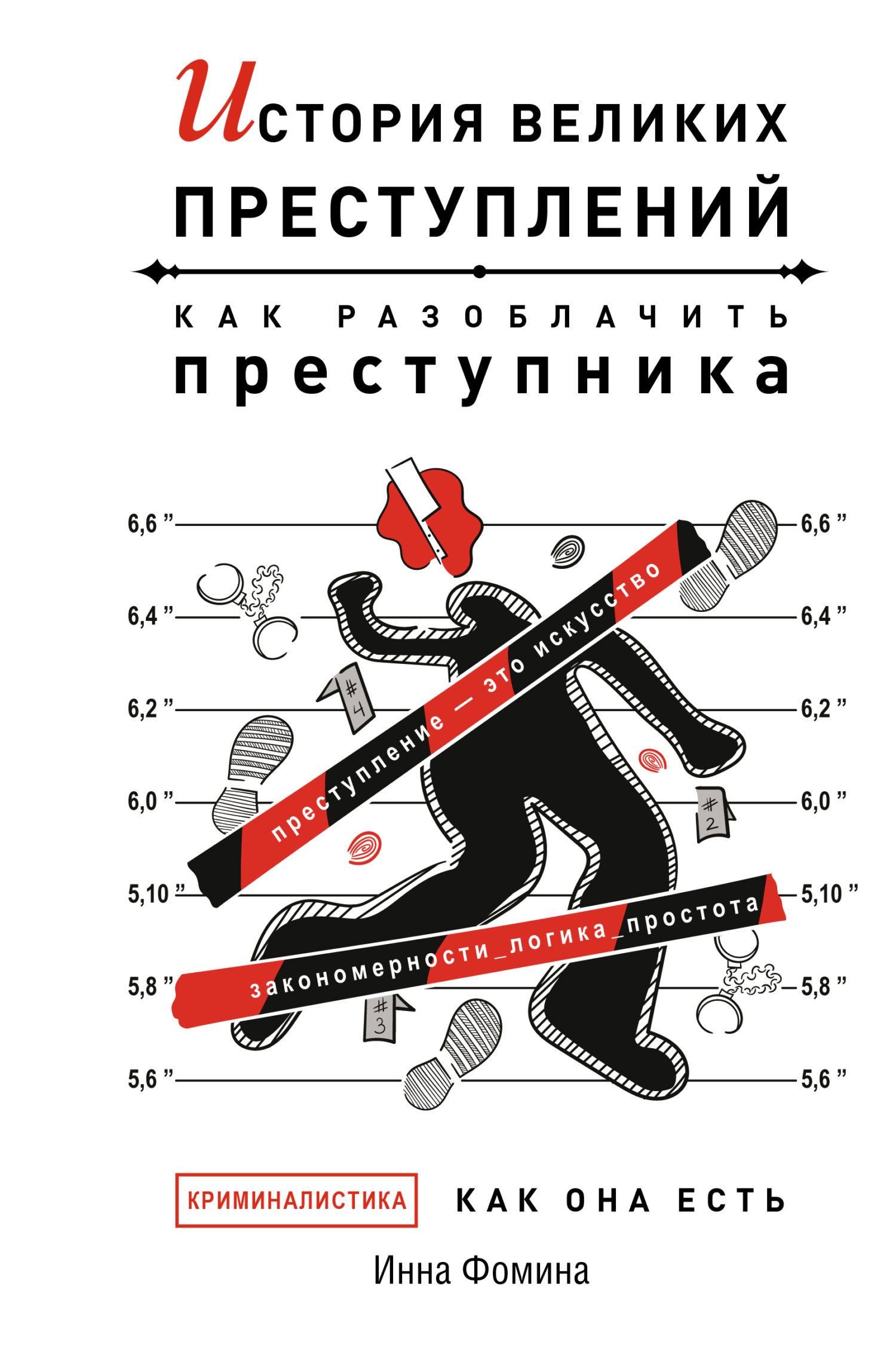 читать История великих преступлений. Как разоблачить преступника