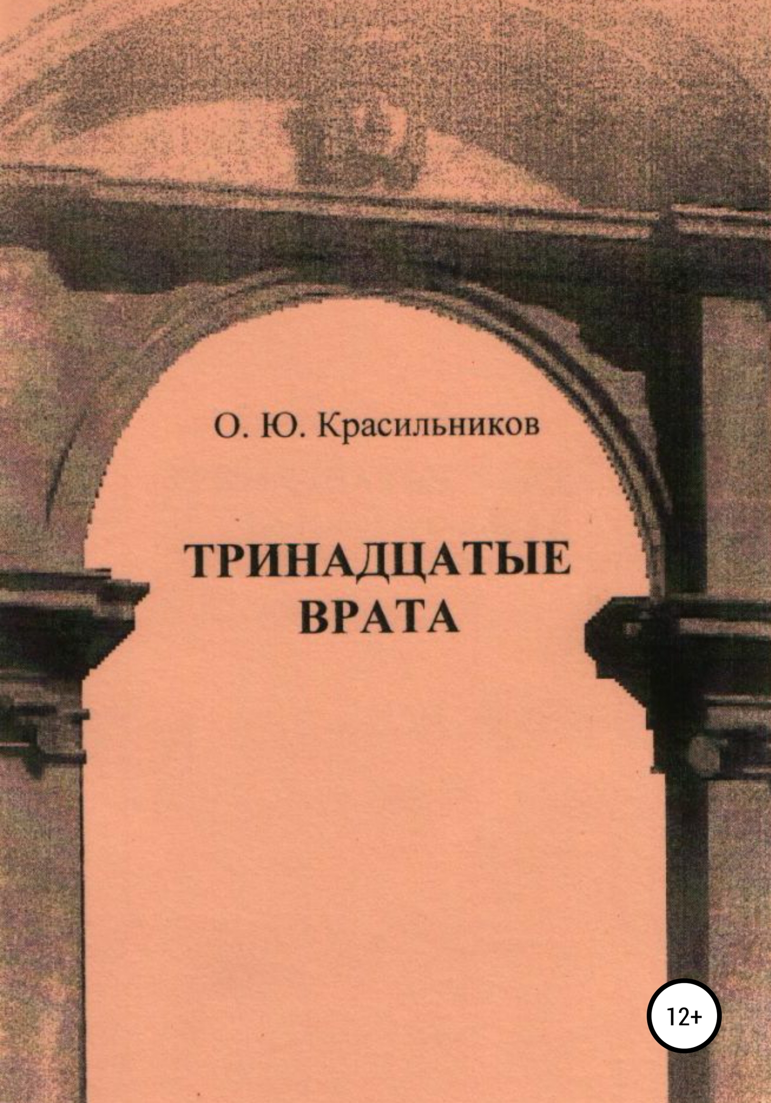 читать Тринадцатые врата