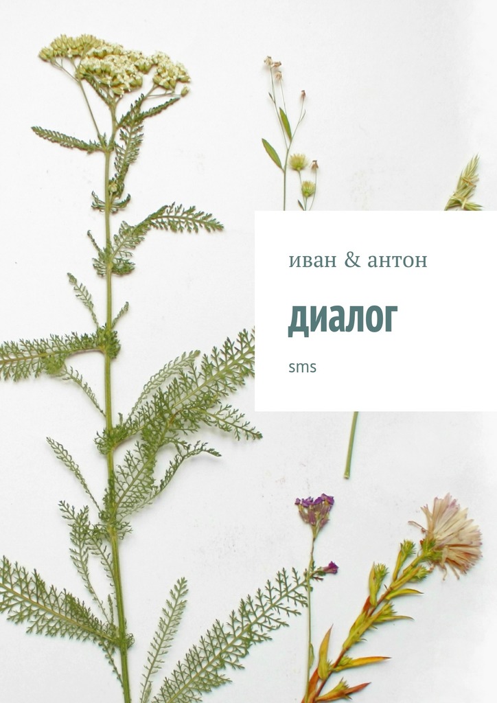 читать диалог