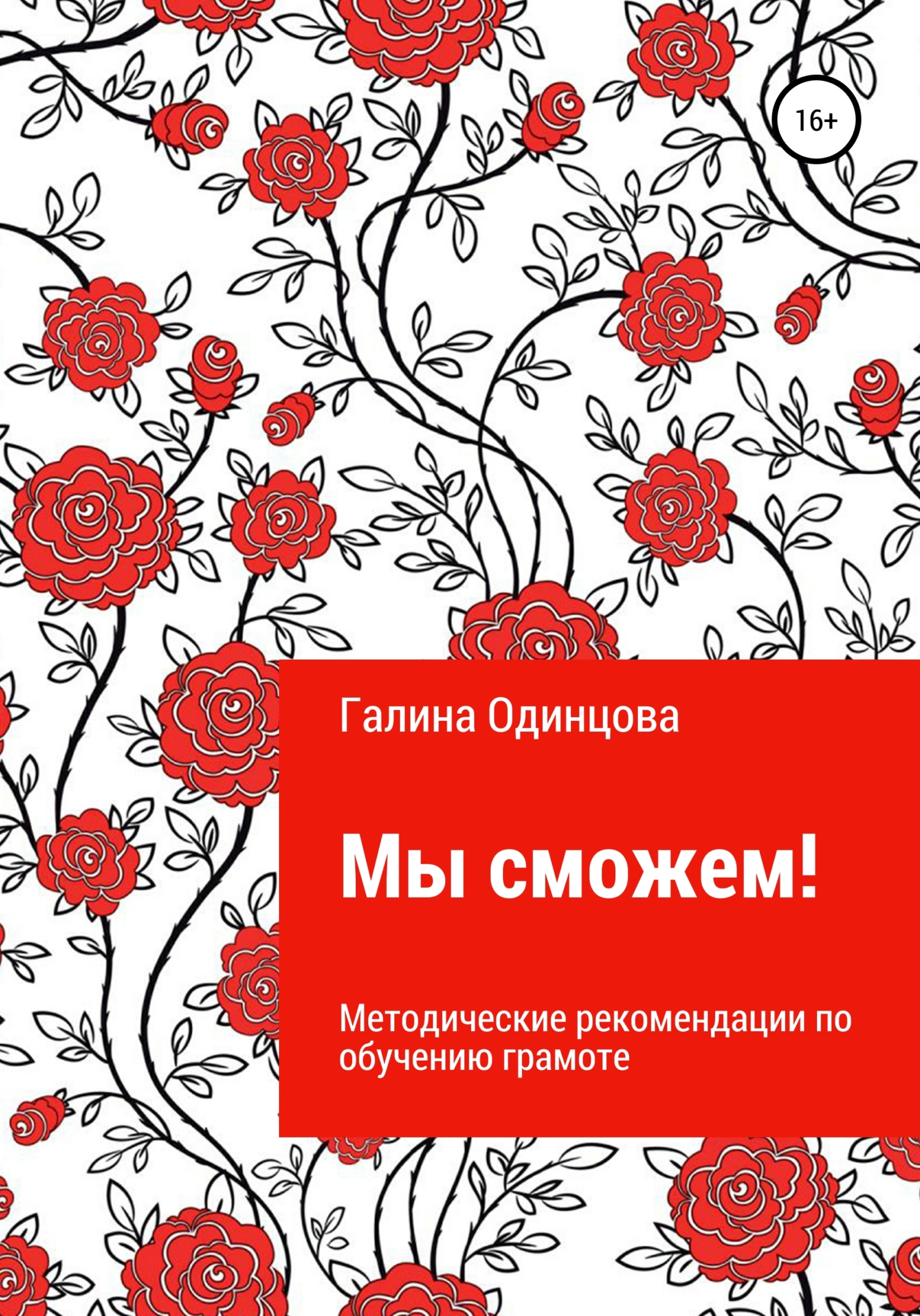 читать Мы сможем!