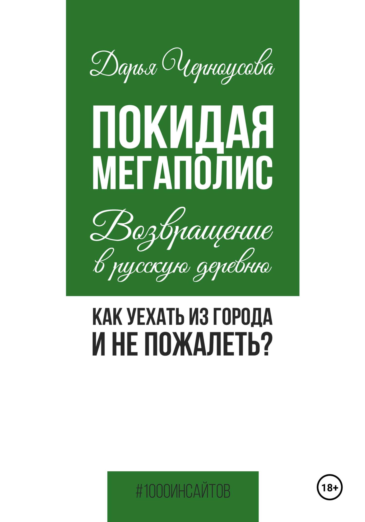 читать Покидая мегаполис. Возвращение в русскую деревню. Как уехать из города и не пожалеть?