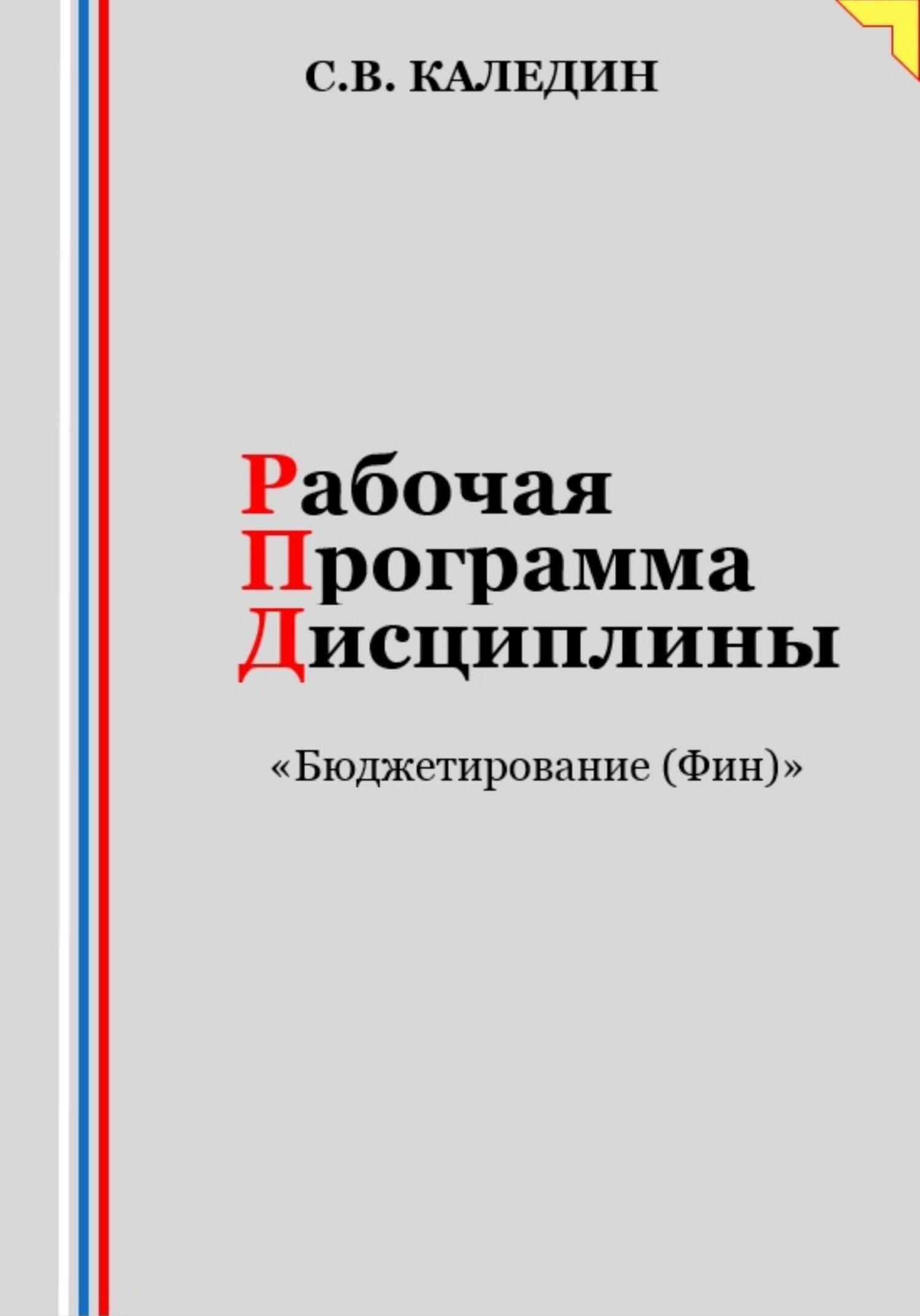 читать Рабочая программа дисциплины «Бюджетирование (Финансы)»