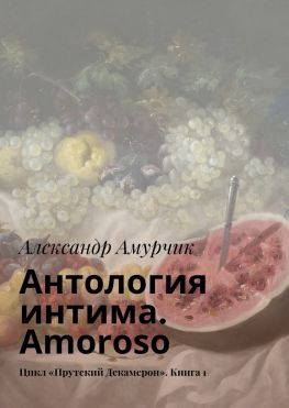 читать Антология интима. Amoroso. Цикл «Прутский Декамерон». Книга 1