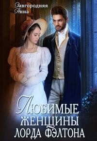 читать Любимые женщины лорда Фэлтона