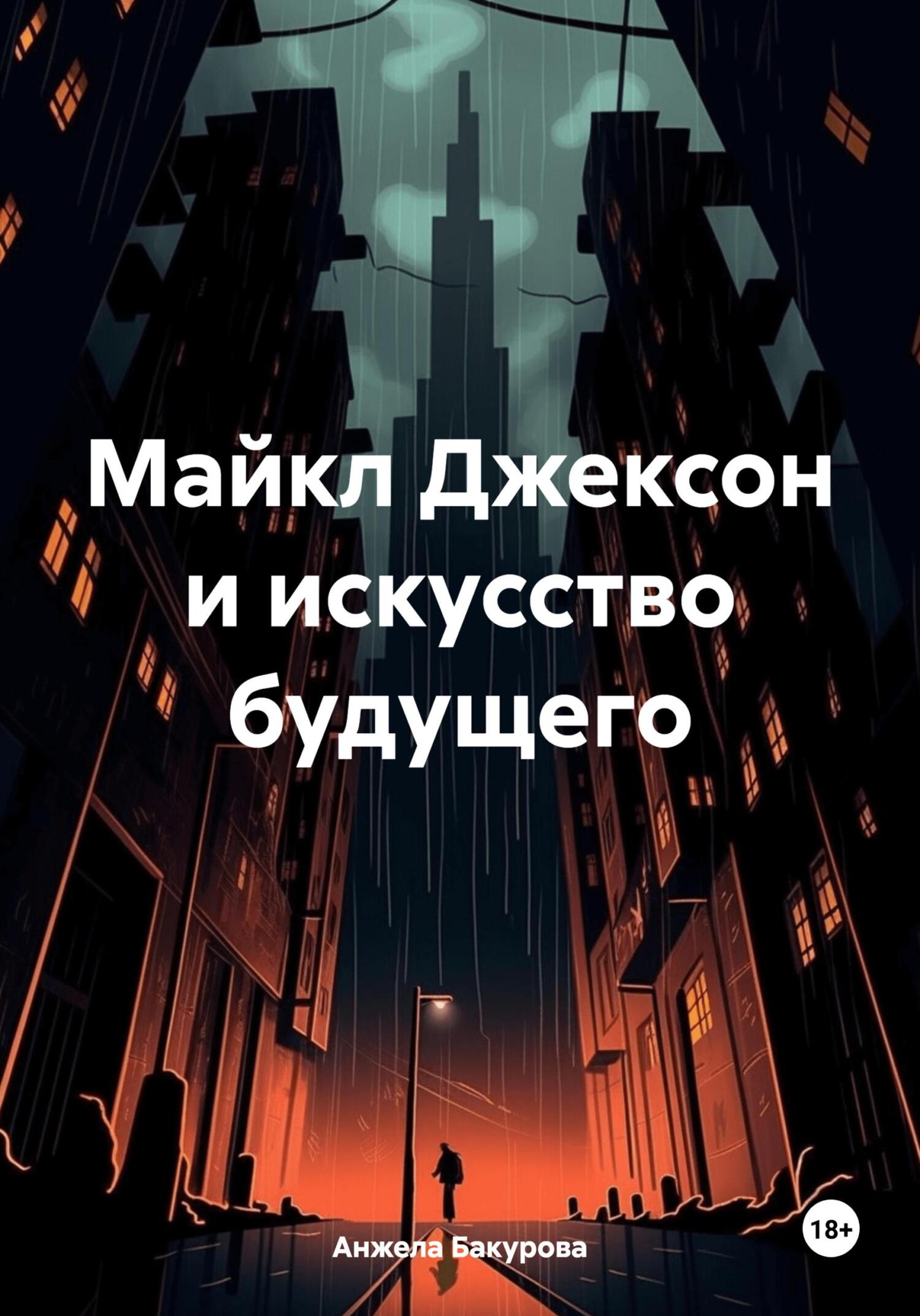 читать Майкл Джексон и искусство будущего
