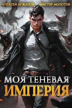 читать Моя Теневая Империя