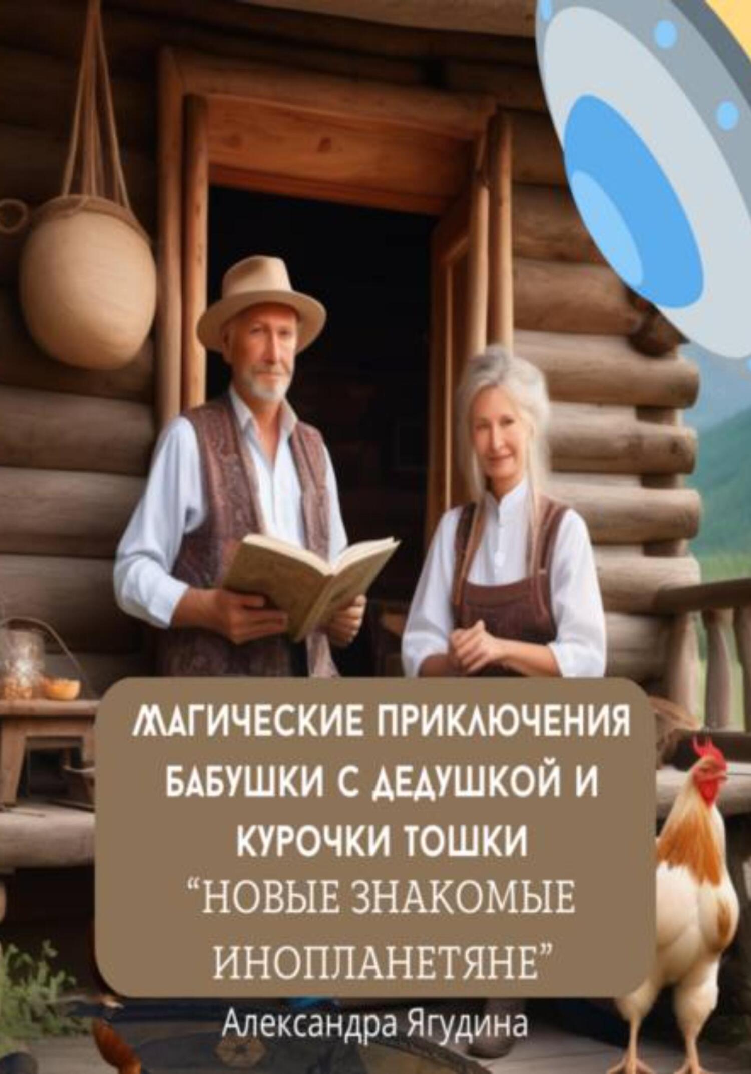 читать Магические приключения дедушки с бабушкой и курочки Тошки. Новые знакомые с планеты Арктур