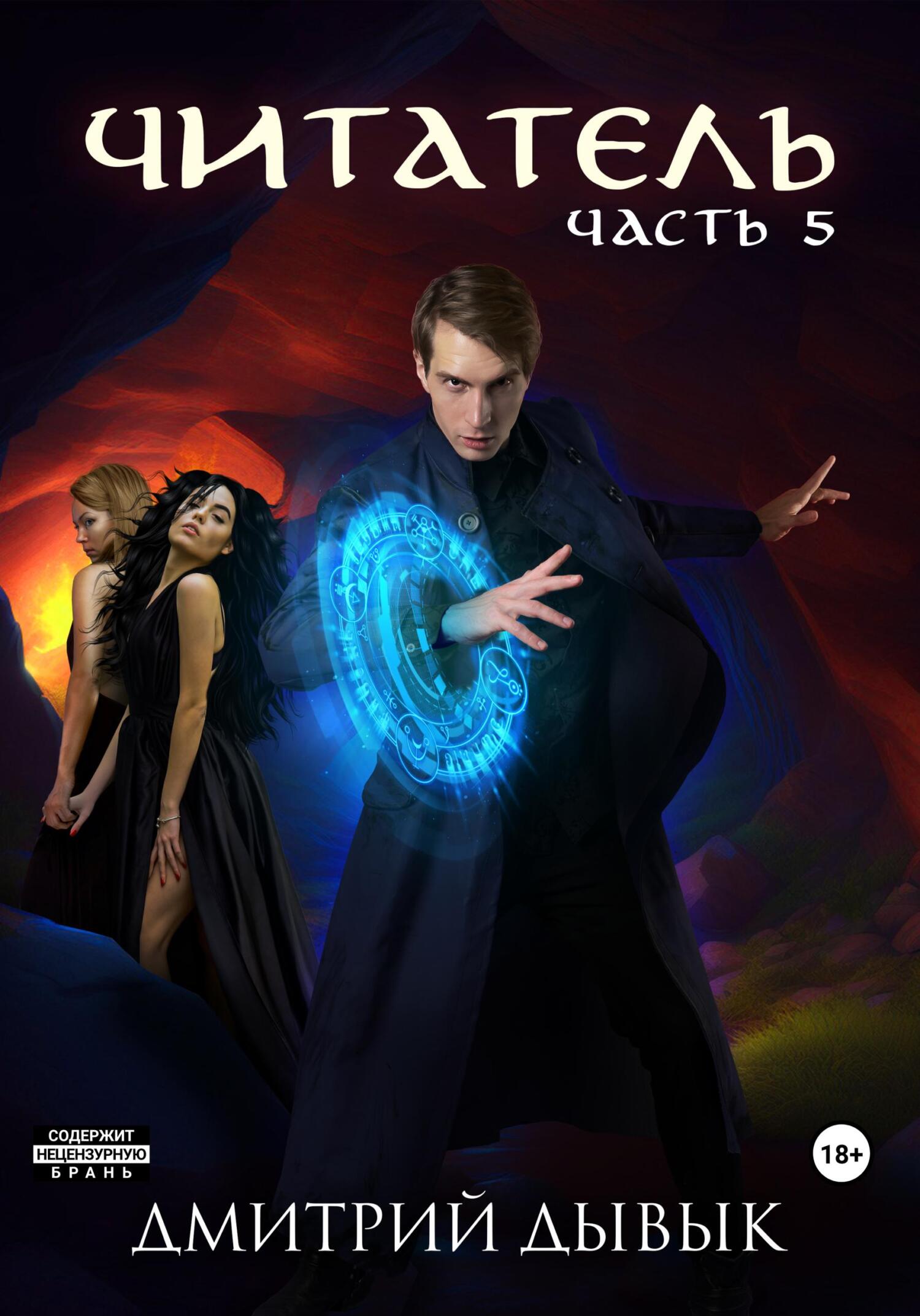 читать Читатель. Часть 5