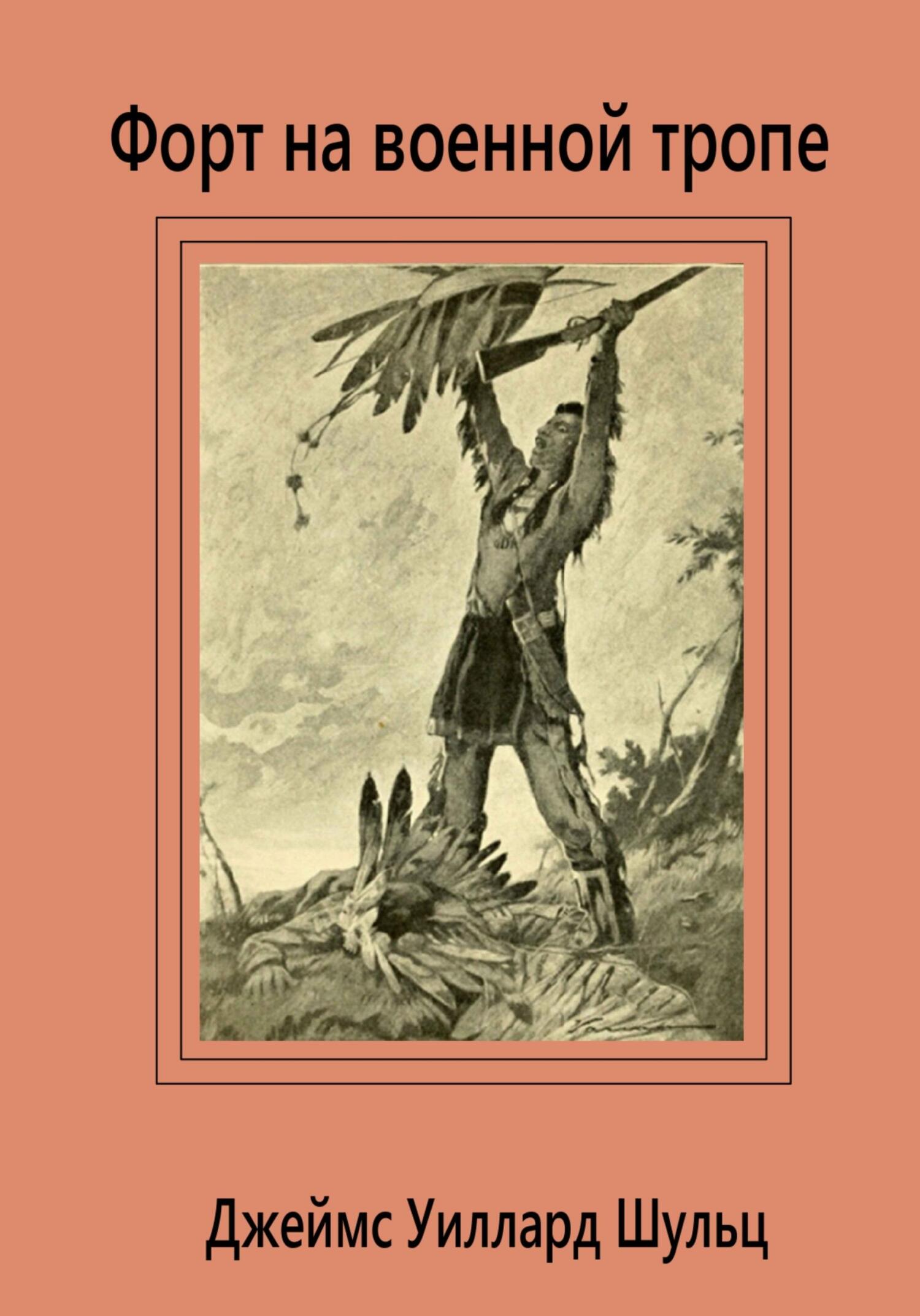 читать Форт на военной тропе