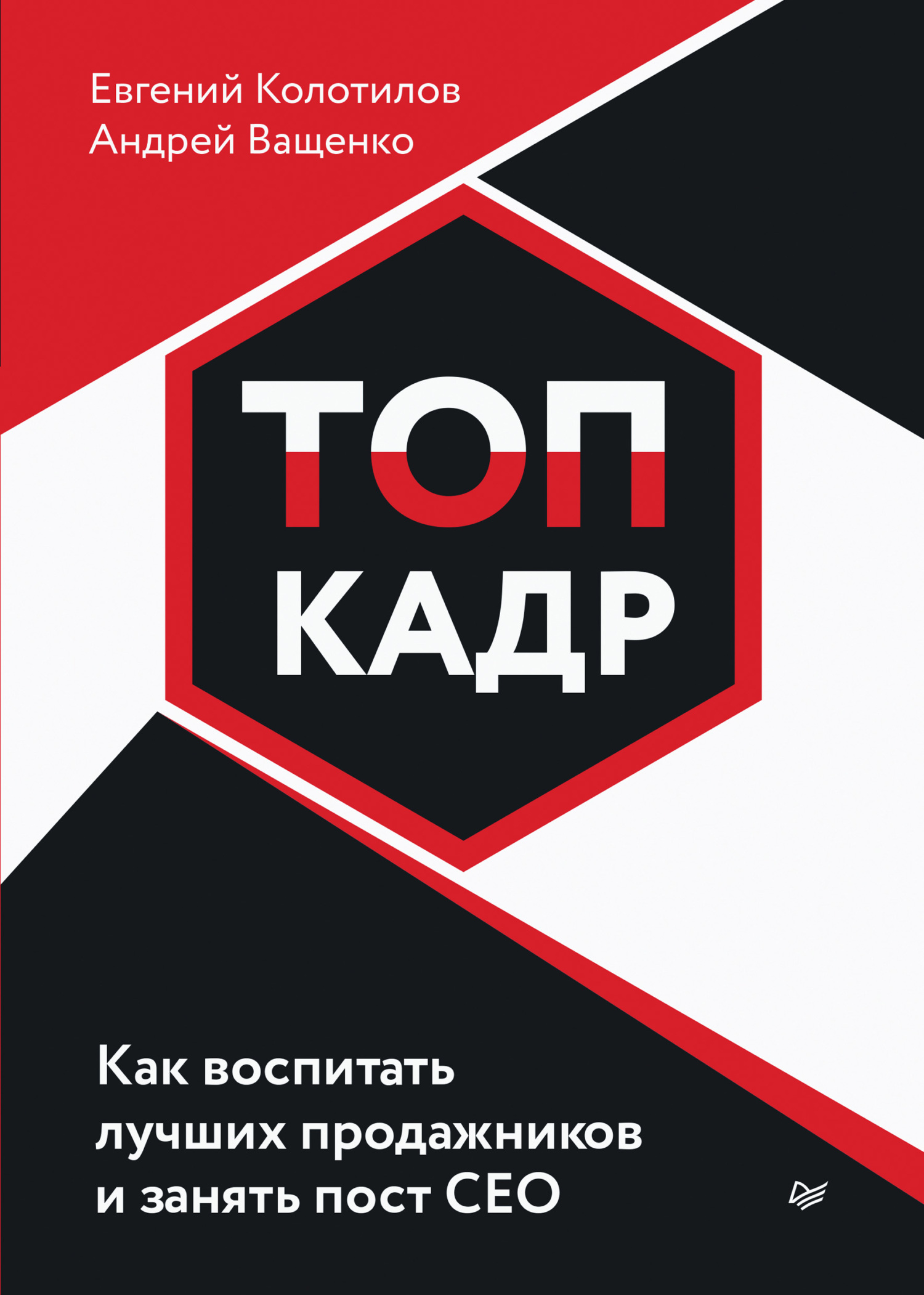 читать ТОП-КАДР. Как воспитать лучших продажников и занять пост СЕО