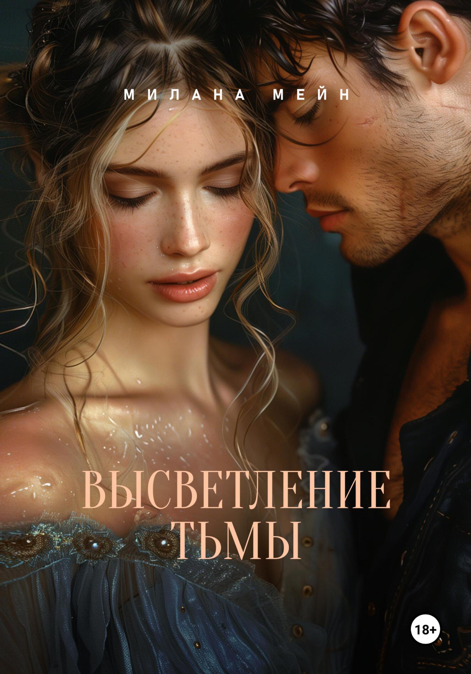 читать Высветление Тьмы