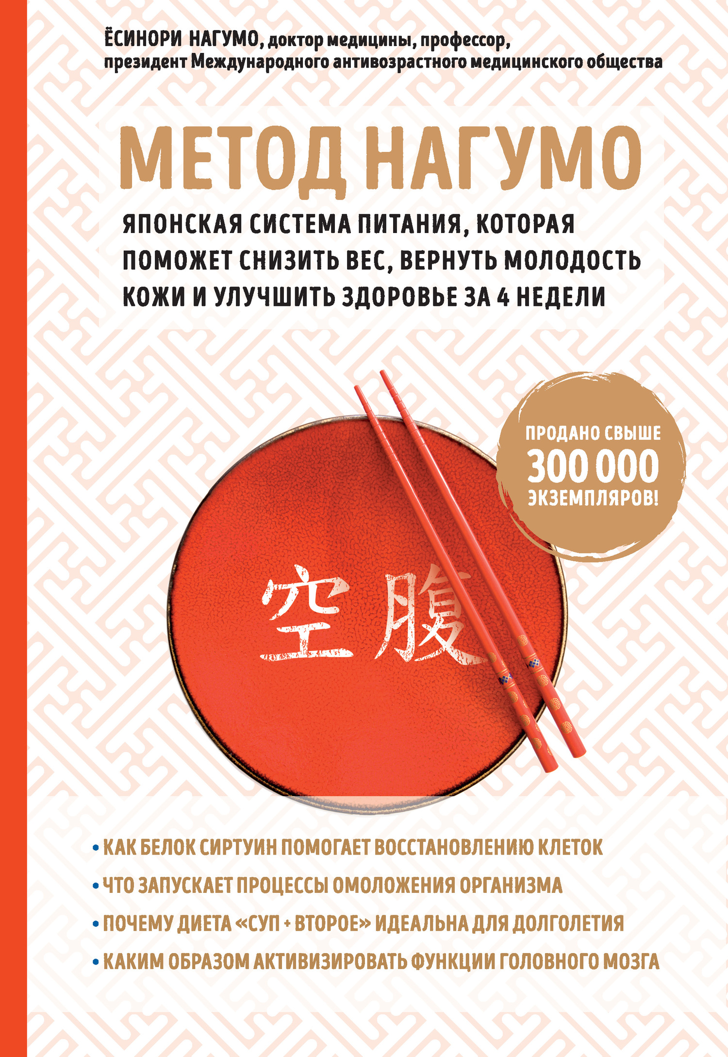 читать Метод Нагумо. Японская система питания, которая поможет снизить вес, вернуть молодость кожи и улучшить здоровье за 4 недели