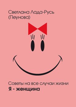 читать Я  женщина