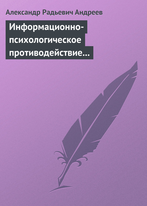читать Информационно-психологическое противодействие – “совершенное” оружие ХХІ века