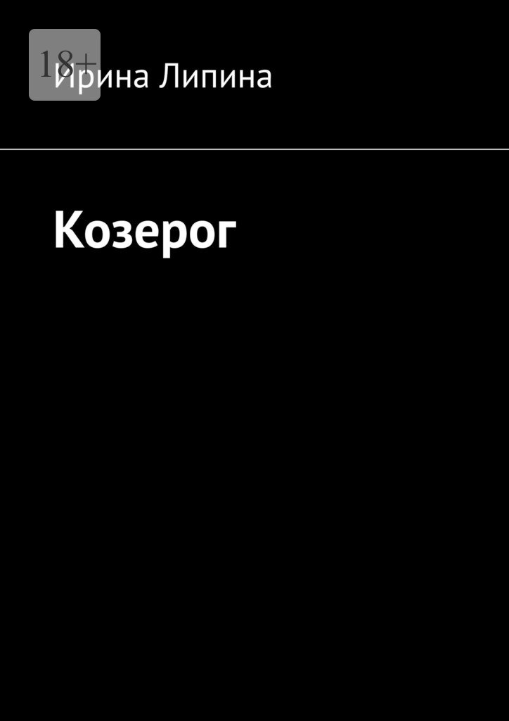 читать Козерог