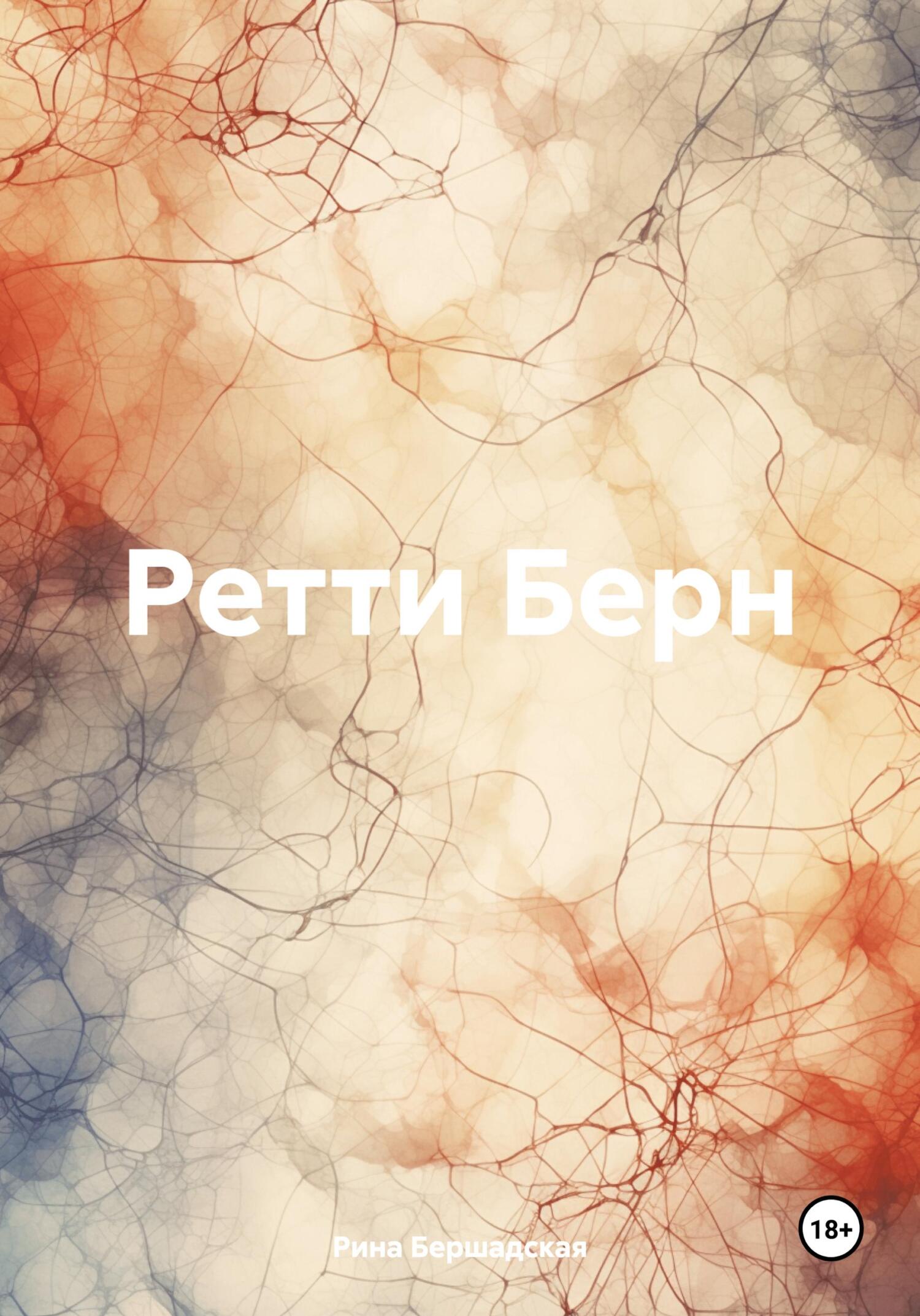 читать Ретти Берн