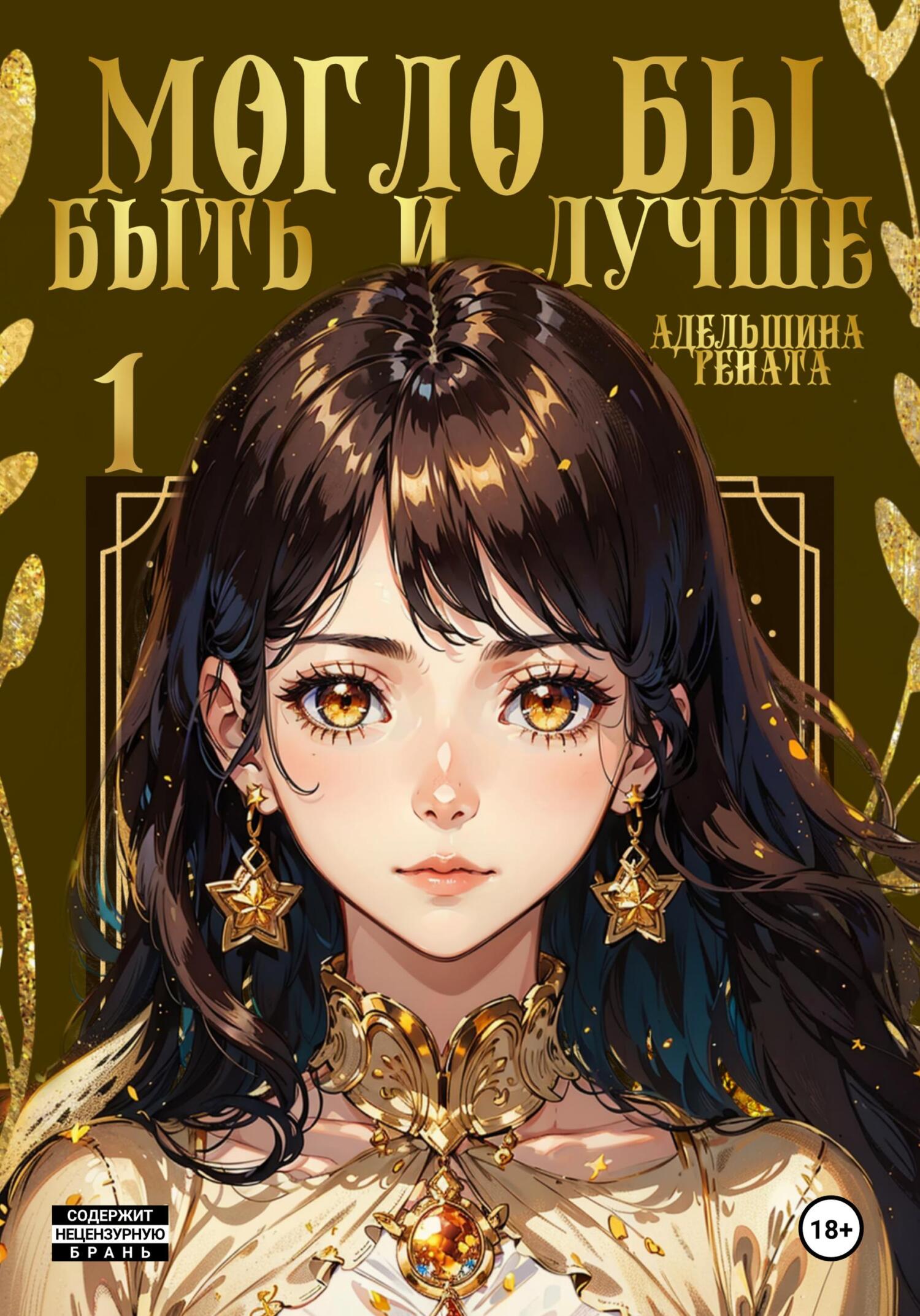 читать Могло бы быть и лучше