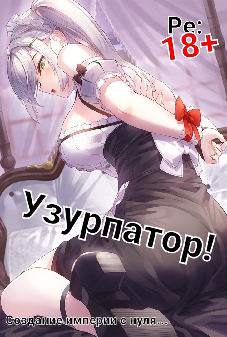 читать Людвиг Узурпатор: Или как создать империю с нуля!