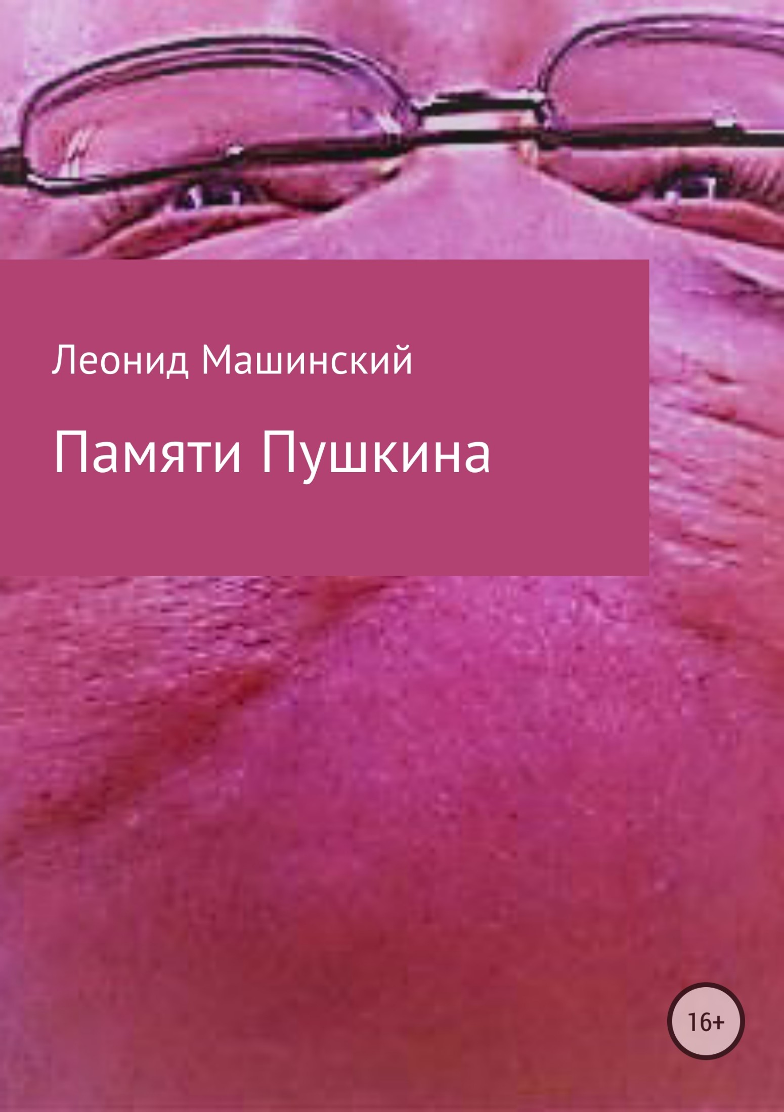 читать Памяти Пушкина