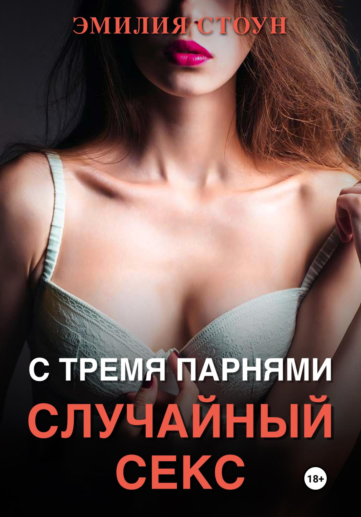 читать Случайный секс с тремя парнями