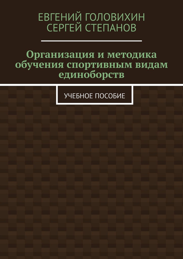 читать Организация и методика обучения спортивным видам единоборств. Учебное пособие