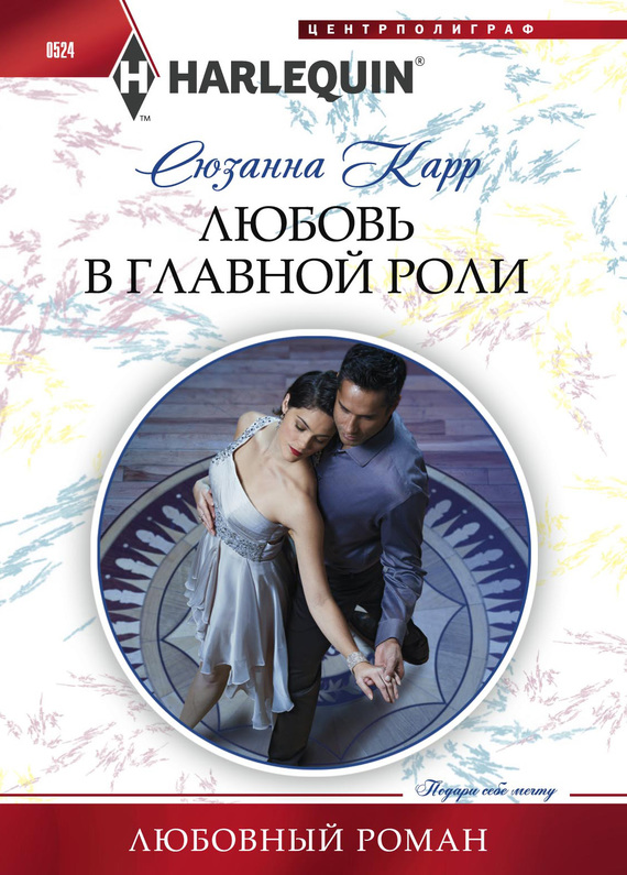 читать Любовь в главной роли