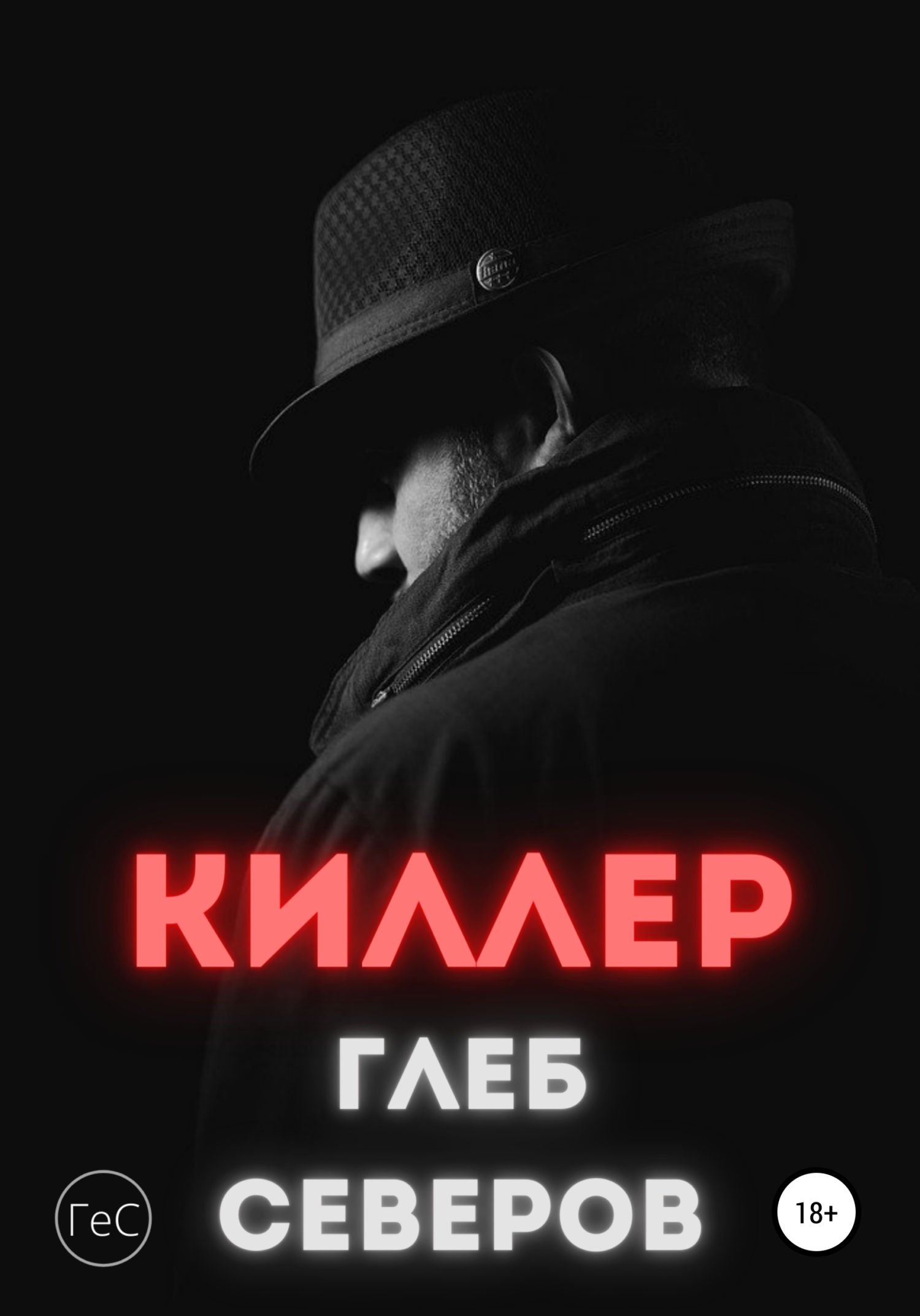читать Киллер
