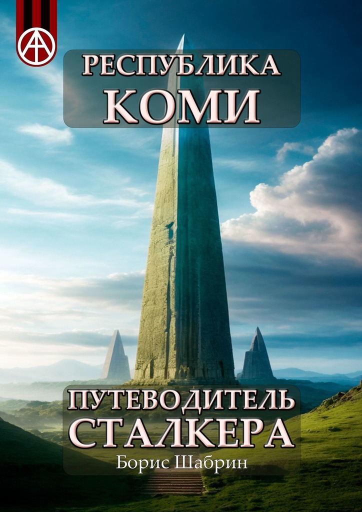 читать Республика Коми. Путеводитель сталкера