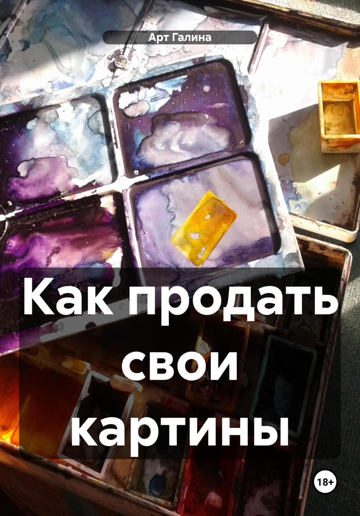 читать Как продать свои картины