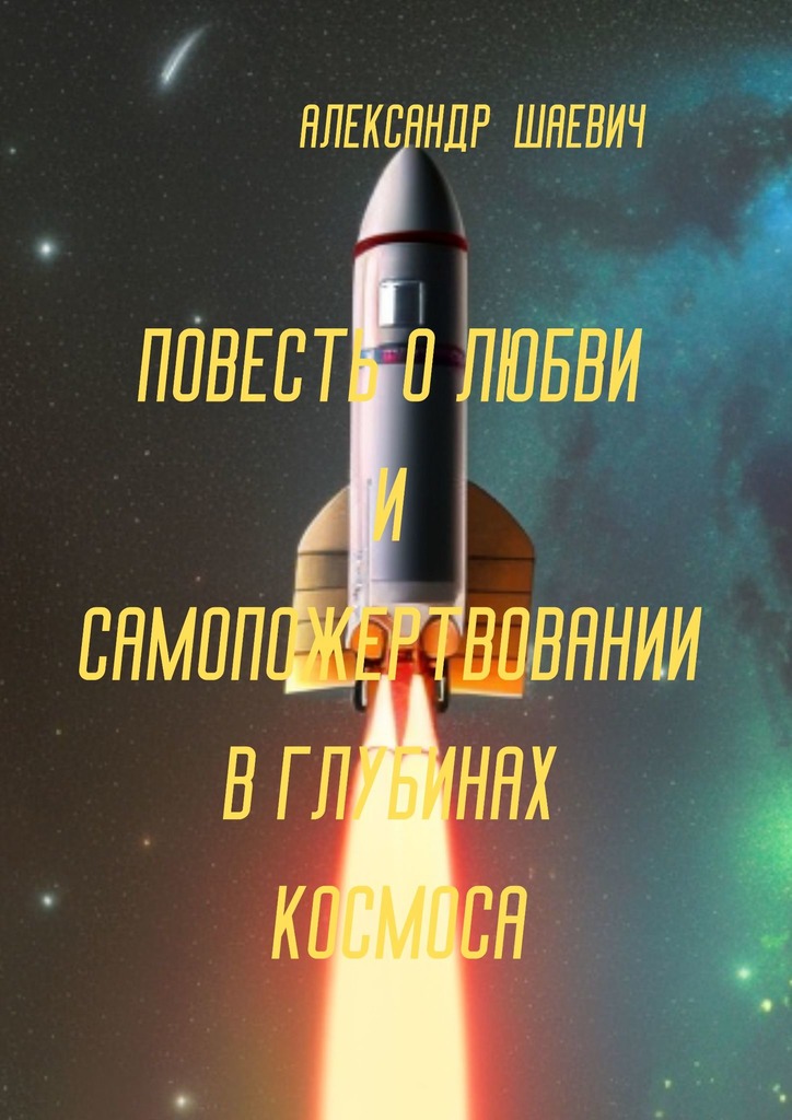 читать Повесть о любви и самопожертвовании в глубинах космоса. Дальний Космос. Путешествия