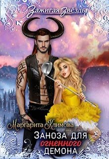 читать Заноза для Огненного демона. Новогодний переполох в Рэйлине