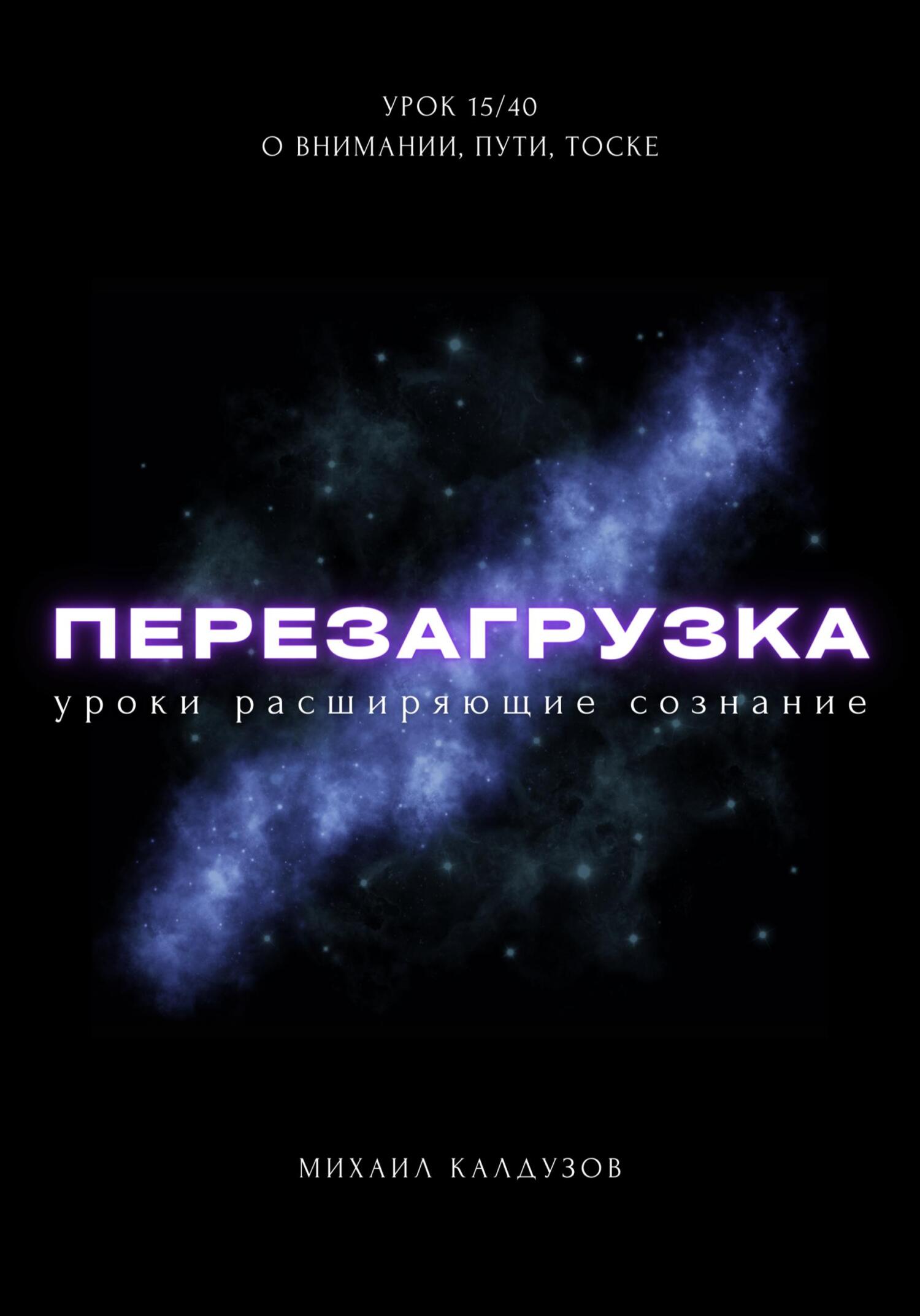 читать Перезагрузка. Урок 15/40. О внимании, пути, тоске