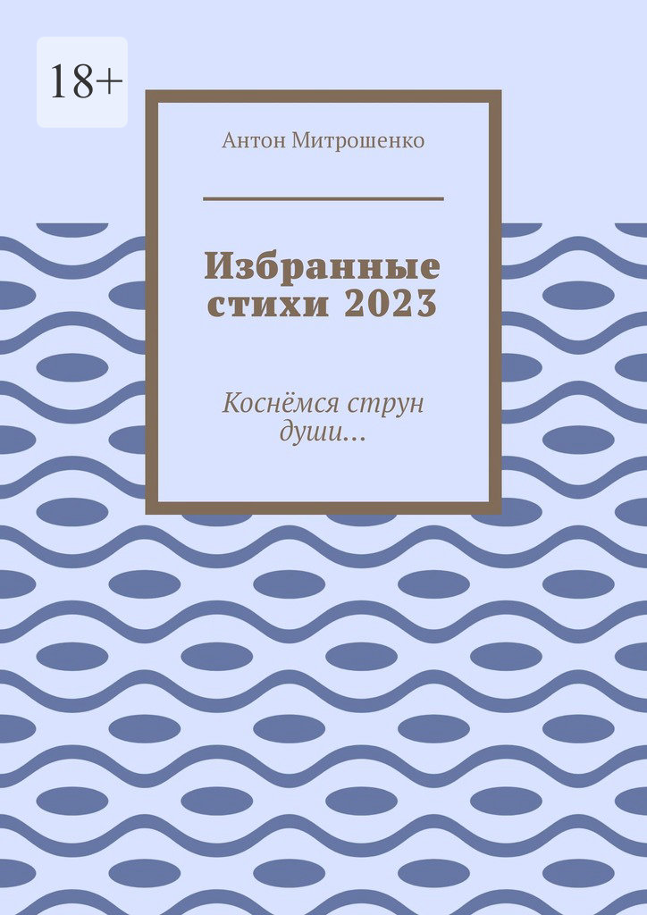 читать Избранные стихи 2023. Коснёмся струн души…