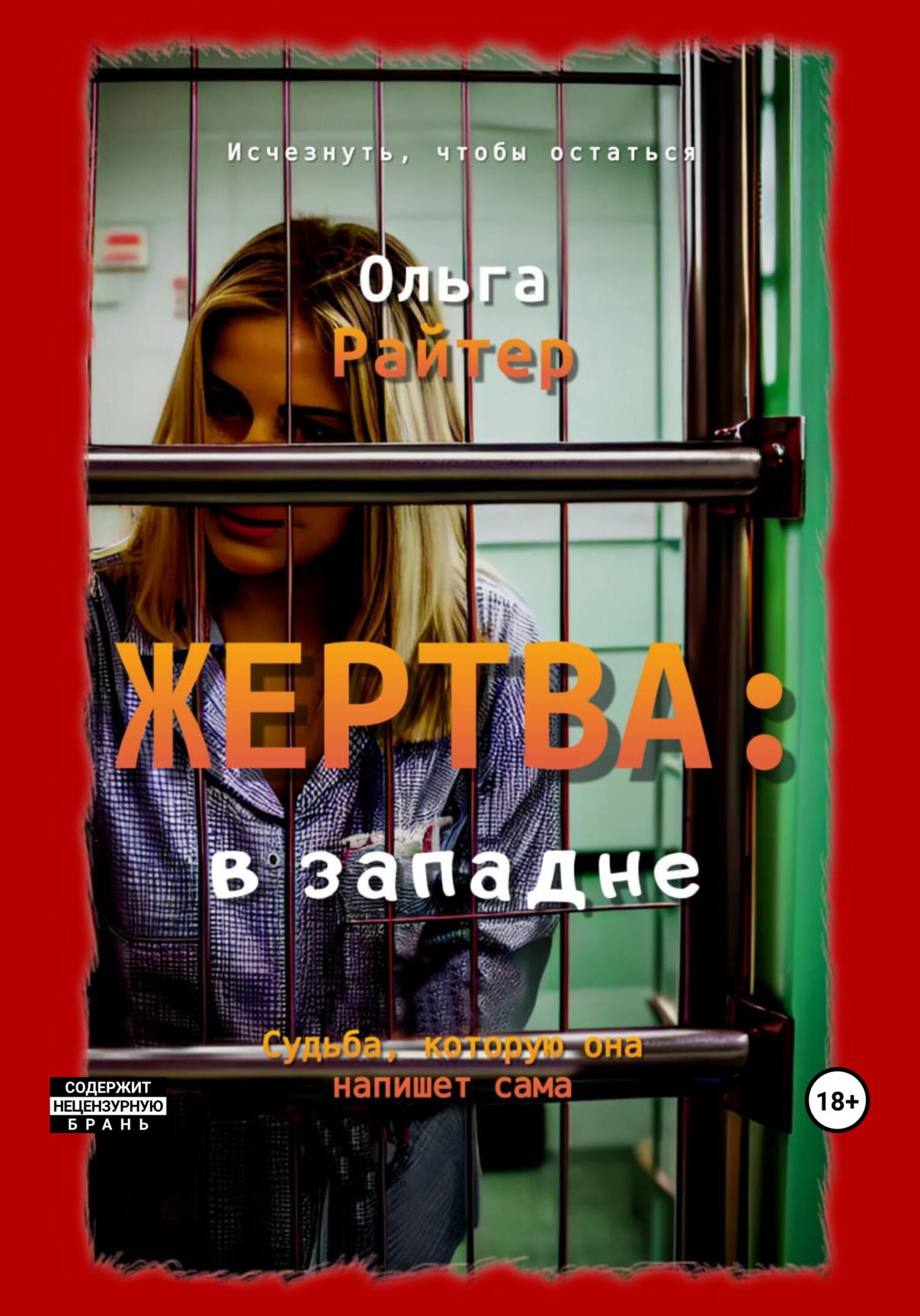 читать Жертва: в западне
