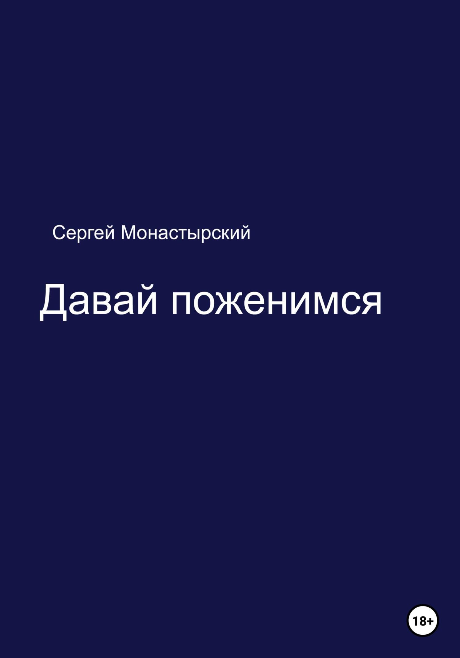 читать Давай поженимся