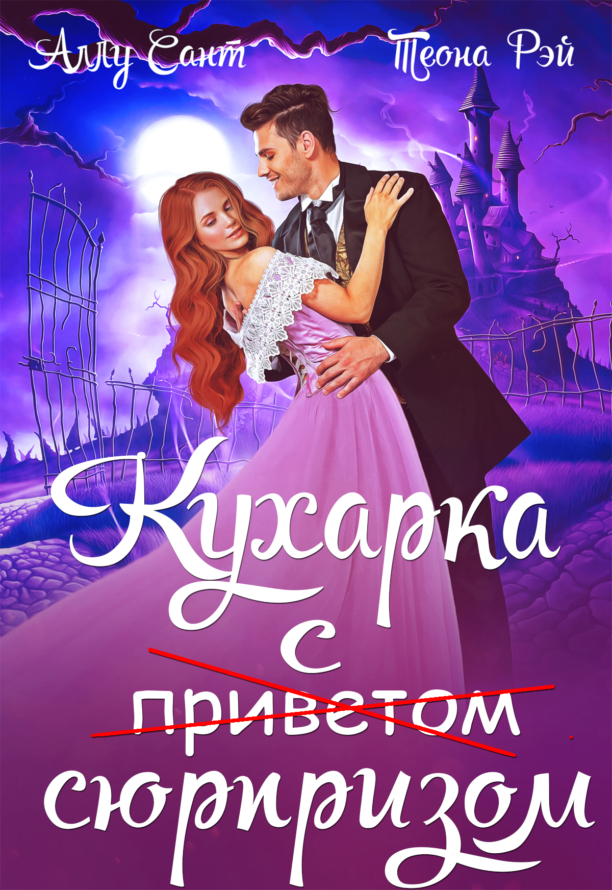 читать Кухарка с сюрпризом
