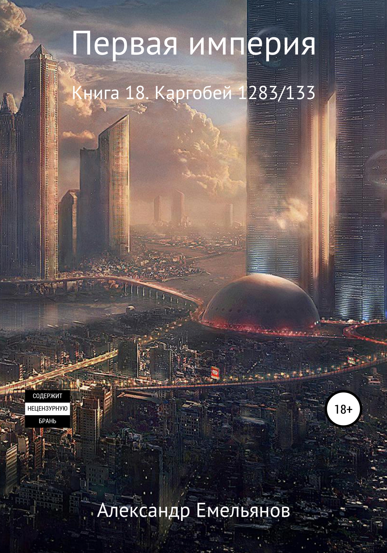 читать Первая империя. Книга 18. Каргобей 1283/133